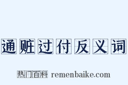 通赃过付反义词是什么意思的图片